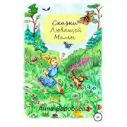 Постер книги Сказки любящей мамы