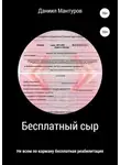 Даниил Мантуров - Бесплатный сыр