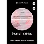 Постер книги Бесплатный сыр