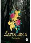 Алиса Аве - Дитя леса