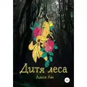 Постер книги Дитя леса