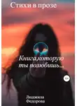 Людмила Федорова - Стихи в прозе