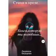 Постер книги Стихи в прозе