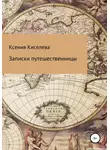 Ксения Киселева - Записки путешественницы