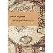 Постер книги Записки путешественницы
