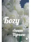 Аннет Путина - Богу