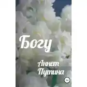 Постер книги Богу