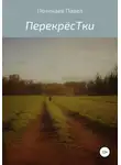 Павел Почикаев - Перекрёстки