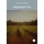 Постер книги Перекрёстки