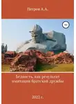 Александр Петров - Бедность как результат имитации братской дружбы