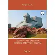 Постер книги Бедность как результат имитации братской дружбы