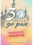 Ирина Стахеева - 30 секунд до рая. Сборник миссионерских рассказов