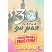 Постер книги 30 секунд до рая. Сборник миссионерских рассказов