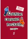 Виталий Медведь - Юмор лечит. Новые смешные рассказы о жизни