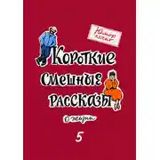 Постер книги Юмор лечит. Новые смешные рассказы о жизни