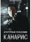 Евгений Ильичев - Агентурный псевдоним Канарис