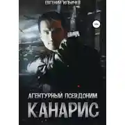 Постер книги Агентурный псевдоним Канарис