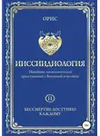 Орис Орис - Ииссиидиология. Бессмертие доступно каждому. Том 11