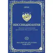 Постер книги Ииссиидиология. Бессмертие доступно каждому. Том 11