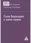 Анатолий Агарков - Сила Берендея с нами навек