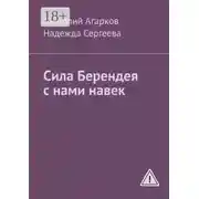 Постер книги Сила Берендея с нами навек