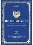 Орис Орис - Ииссиидиология. Бессмертие доступно каждому. Том 10