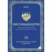 Постер книги Ииссиидиология. Бессмертие доступно каждому. Том 10