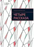 Андрей Жвалевский - Четыре рассказа