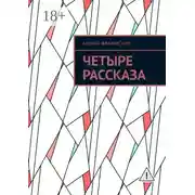 Постер книги Четыре рассказа