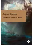 Людмила Федорова - Рассказы о смысле жизни