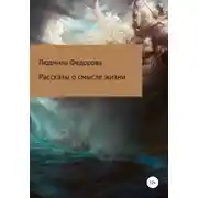 Постер книги Рассказы о смысле жизни
