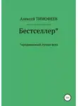 Алексей Тимофеев - Бестселлер* продаваемый лучше всех*