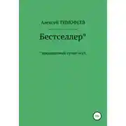 Постер книги Бестселлер* продаваемый лучше всех*