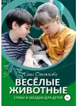 Нина Стожкова - Весёлые животные. Стихи и загадки для детей