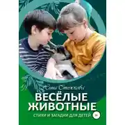 Постер книги Весёлые животные. Стихи и загадки для детей