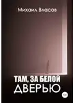 Михаил Власов - Там, за белой дверью