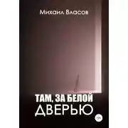 Постер книги Там, за белой дверью