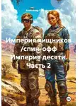 Александр Григорьев - Империя хищников /спин-офф Империя десяти. Часть 2