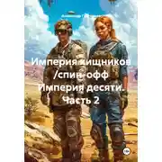 Постер книги Империя хищников /спин-офф Империя десяти. Часть 2