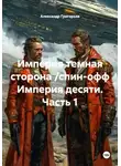 Александр Григорьев - Империя темная сторона /спин-офф Империя десяти. Часть 1