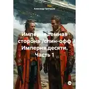 Постер книги Империя темная сторона /спин-офф Империя десяти. Часть 1