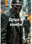 Александр Григорьев - Душа и зомби