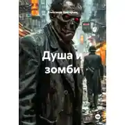 Постер книги Душа и зомби