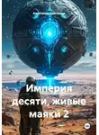 Александр Григорьев - Империя десяти, живые маяки 2