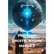 Постер книги Империя десяти, живые маяки 2