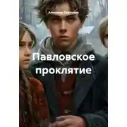 Постер книги Павловское проклятие