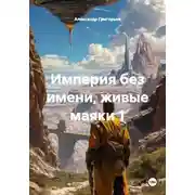 Постер книги Империя без имени, живые маяки 1