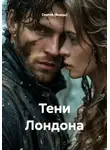 Сергей (Вождь) - Тени Лондона