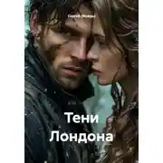 Постер книги Тени Лондона