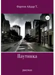 Айдар Фартов - Паутинка